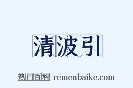 清波引是什么意思的图片